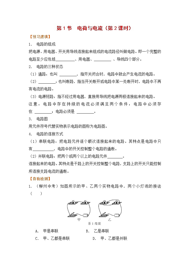 浙教版科学8年级上册 第4章 第1节  电荷与电流 PPT课件+教案+习题01