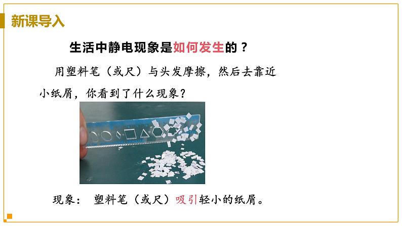 浙教版科学8年级上册 第4章 第1节  电荷与电流 PPT课件+教案+习题05
