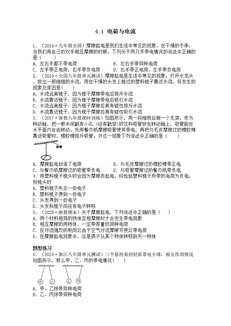浙教版科学8年级上册 第4章 第1节  电荷与电流 PPT课件+教案+习题01