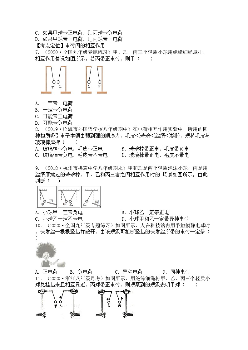 浙教版科学8年级上册 第4章 第1节  电荷与电流 PPT课件+教案+习题02