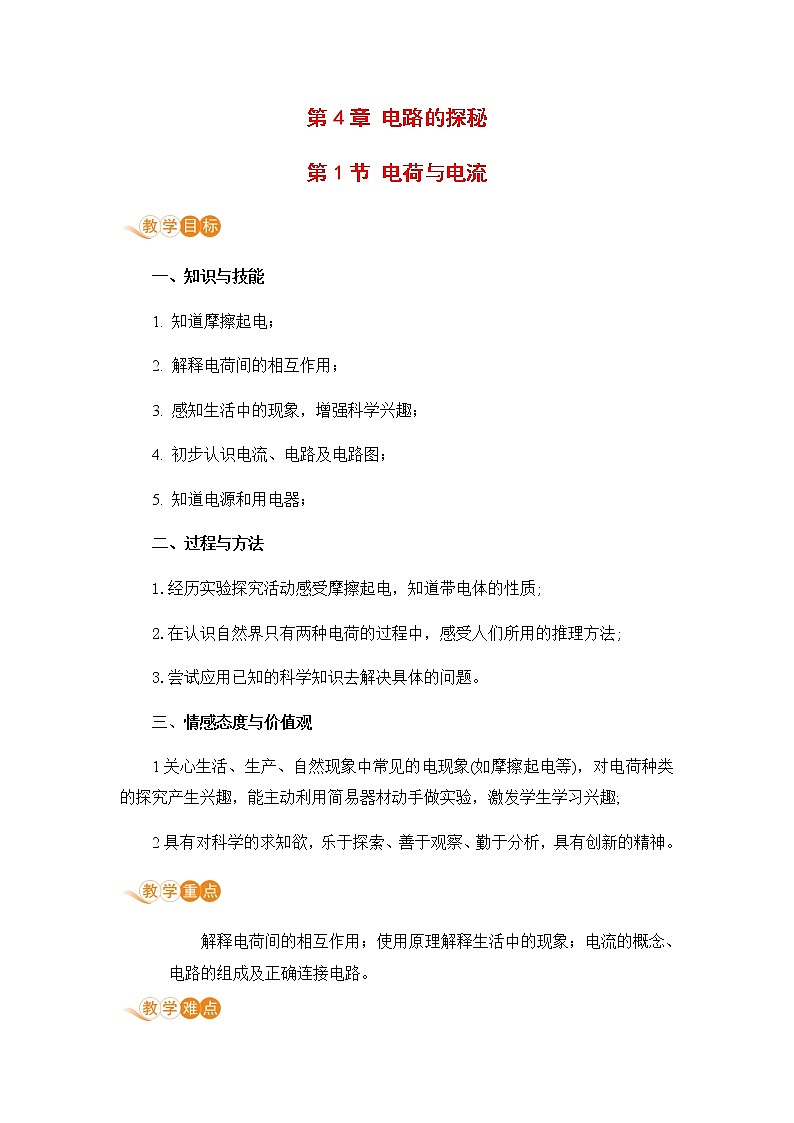 浙教版科学8年级上册 第4章 第1节  电荷与电流 PPT课件+教案+习题01