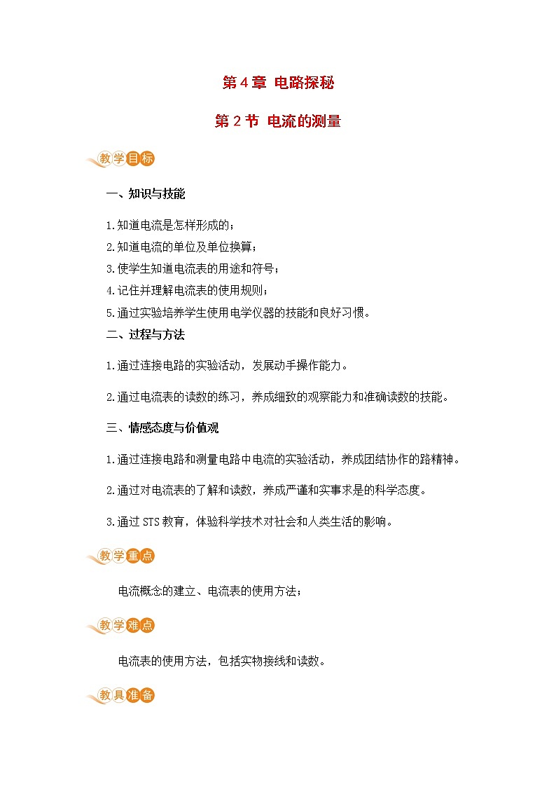 浙教版科学8年级上册 第4章 第2节  电流的测量 PPT课件+教案+习题01