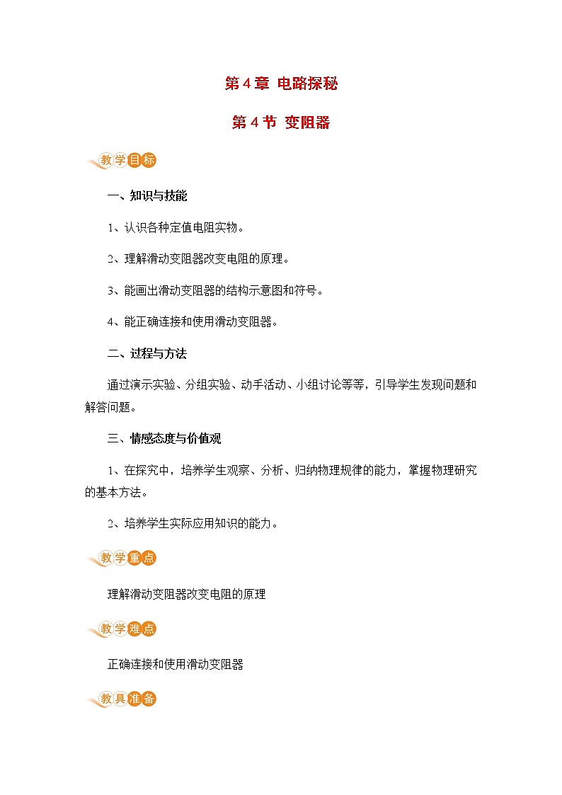 浙教版科学8年级上册 第4章 第4节  变阻器 PPT课件+教案+习题01