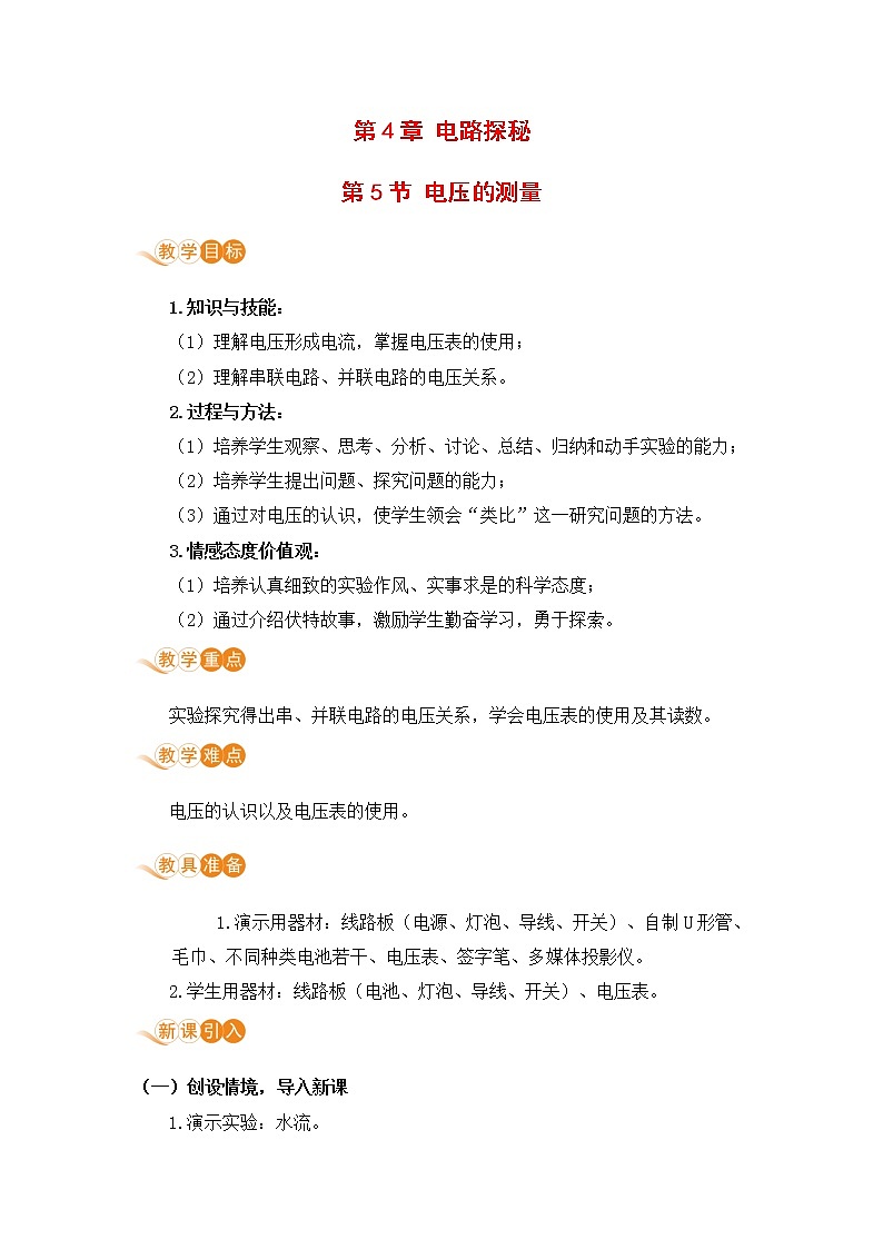 浙教版科学8年级上册 第4章 第5节  电压的测量 PPT课件+教案+习题01