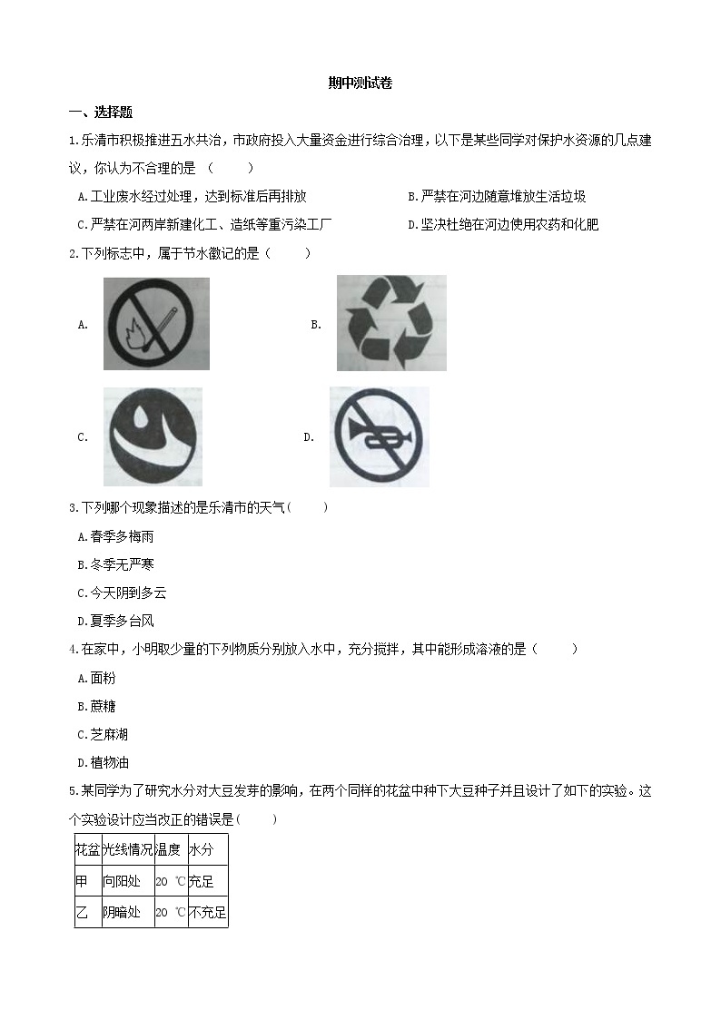 浙教版科学8年级上册 期中测试卷（3）01