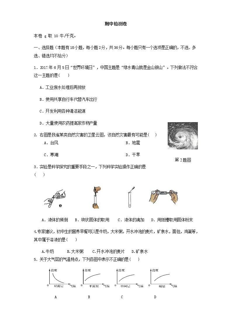 浙教版科学8年级上册 期中测试卷（4）01