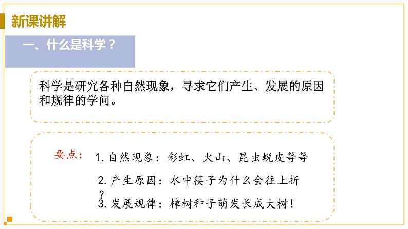 浙教版科学7年级上册 第1章 第1节  科学并不神秘 PPT课件+教案+习题05