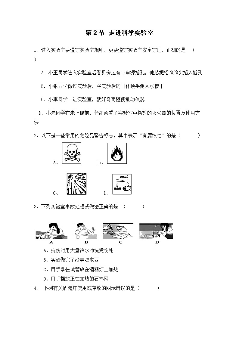浙教版科学7年级上册 第1章 第2节  走进科学实验室 PPT课件+教案+习题01