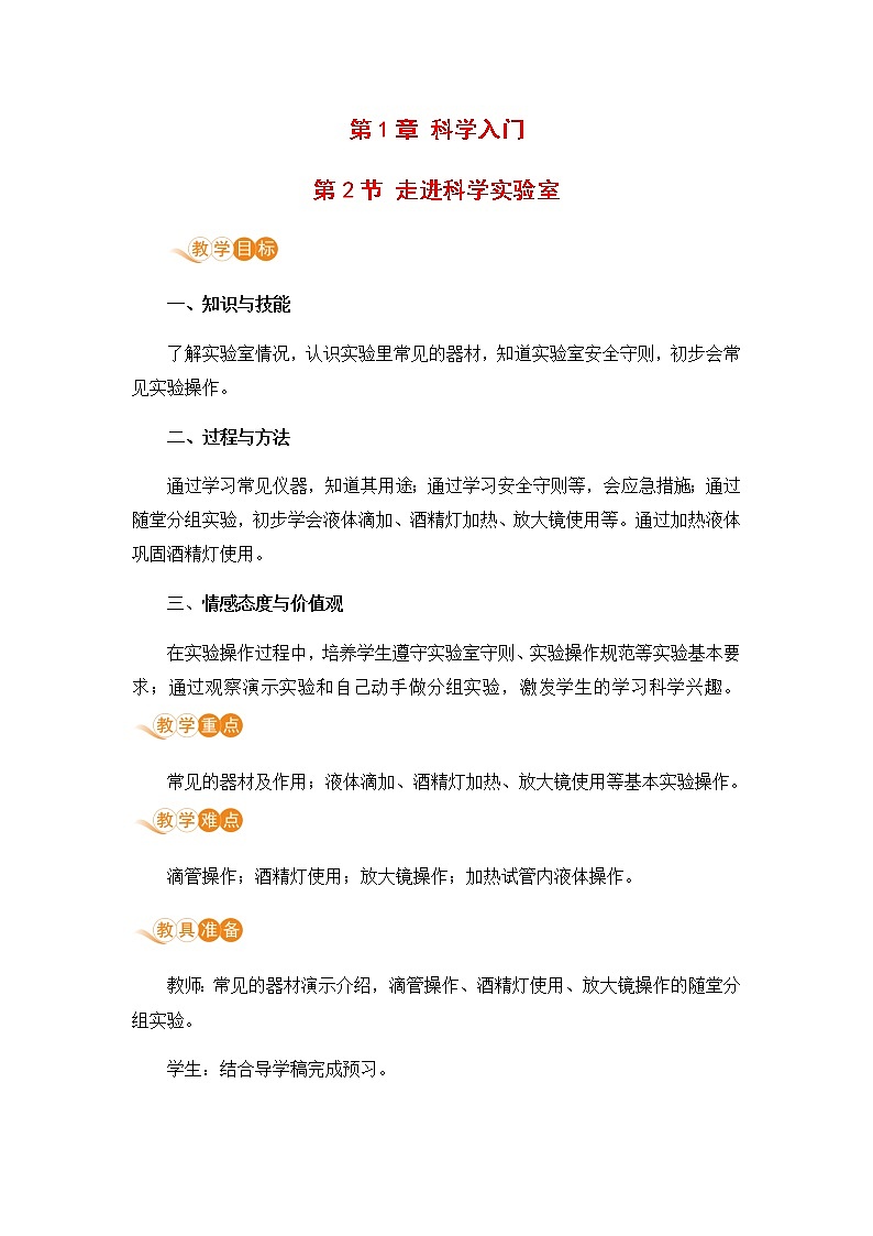 浙教版科学7年级上册 第1章 第2节  走进科学实验室 PPT课件+教案+习题01