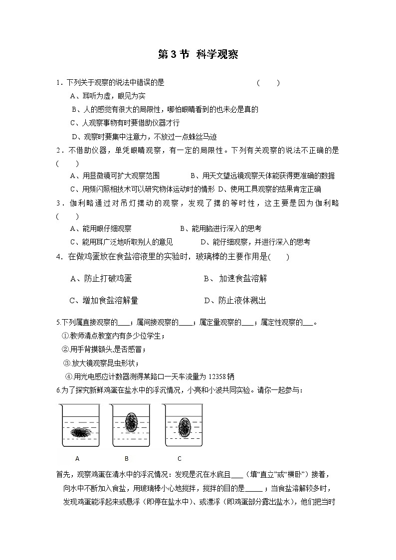 浙教版科学7年级上册 第1章 第3节  科学观察 PPT课件+教案+习题01