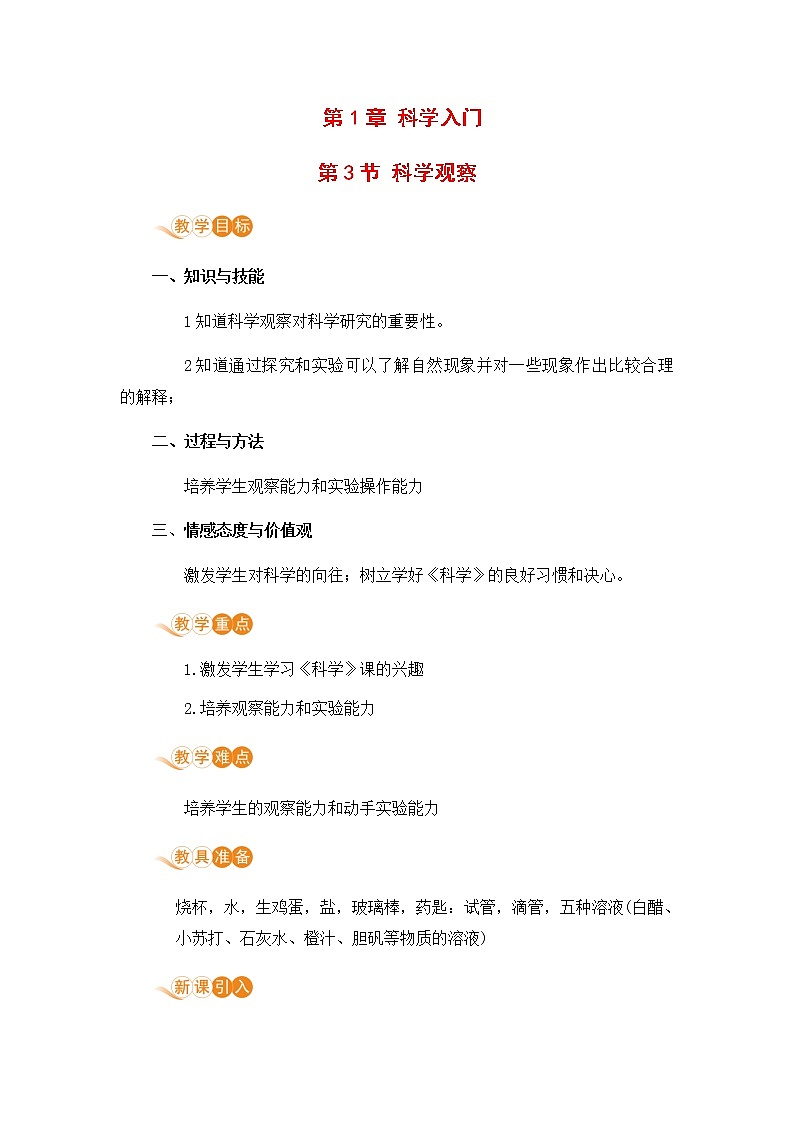 浙教版科学7年级上册 第1章 第3节  科学观察 PPT课件+教案+习题01