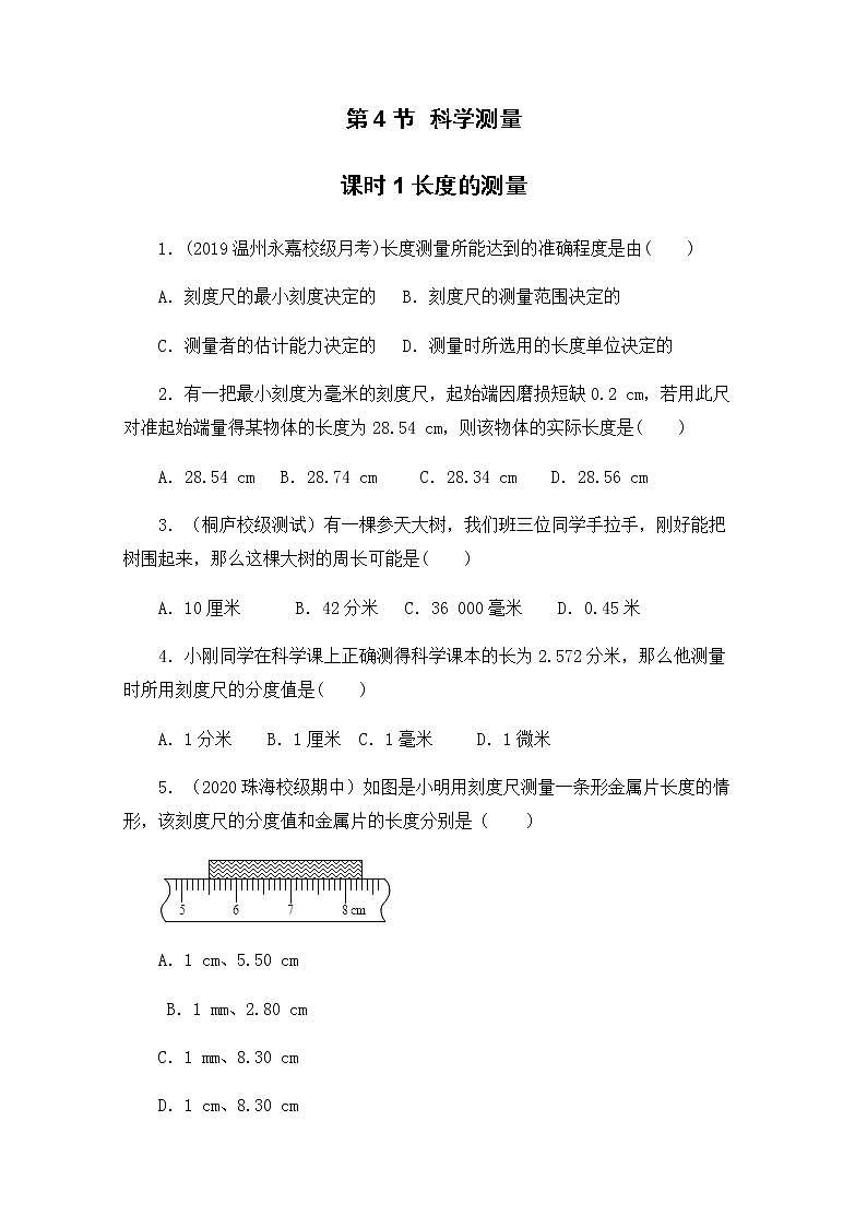浙教版科学7年级上册 第1章 第4节  科学测量 PPT课件+教案+习题01