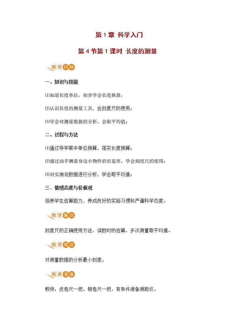 浙教版科学7年级上册 第1章 第4节  科学测量 PPT课件+教案+习题01