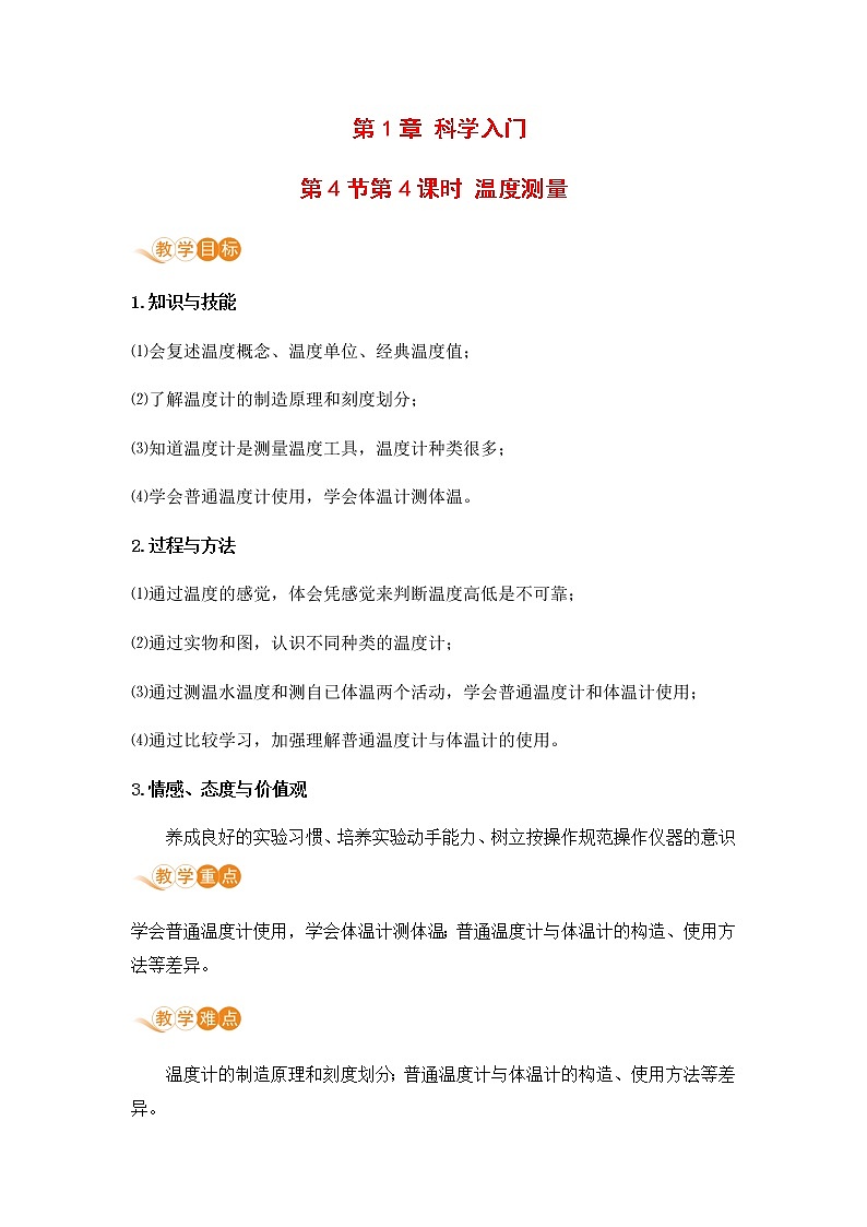 浙教版科学7年级上册 第1章 第4节  科学测量 PPT课件+教案+习题01