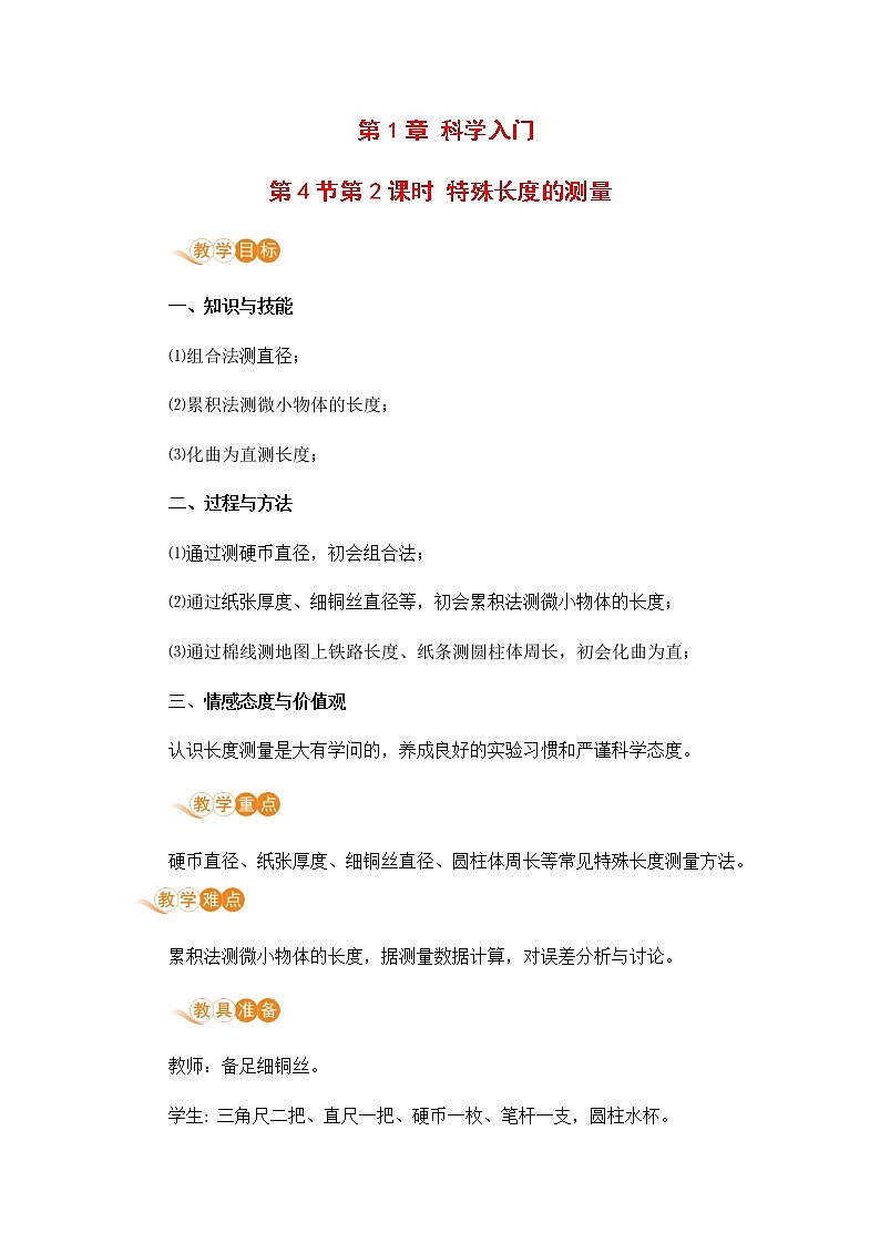 浙教版科学7年级上册 第1章 第4节  科学测量 PPT课件+教案+习题01