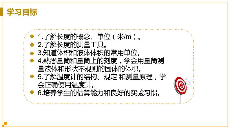 浙教版科学7年级上册 第1章 第4节  科学测量 PPT课件+教案+习题03