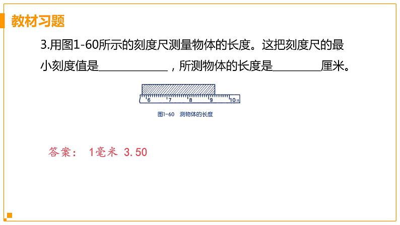 浙教版科学7年级上册 第1章 第4节  科学测量 PPT课件+教案+习题04