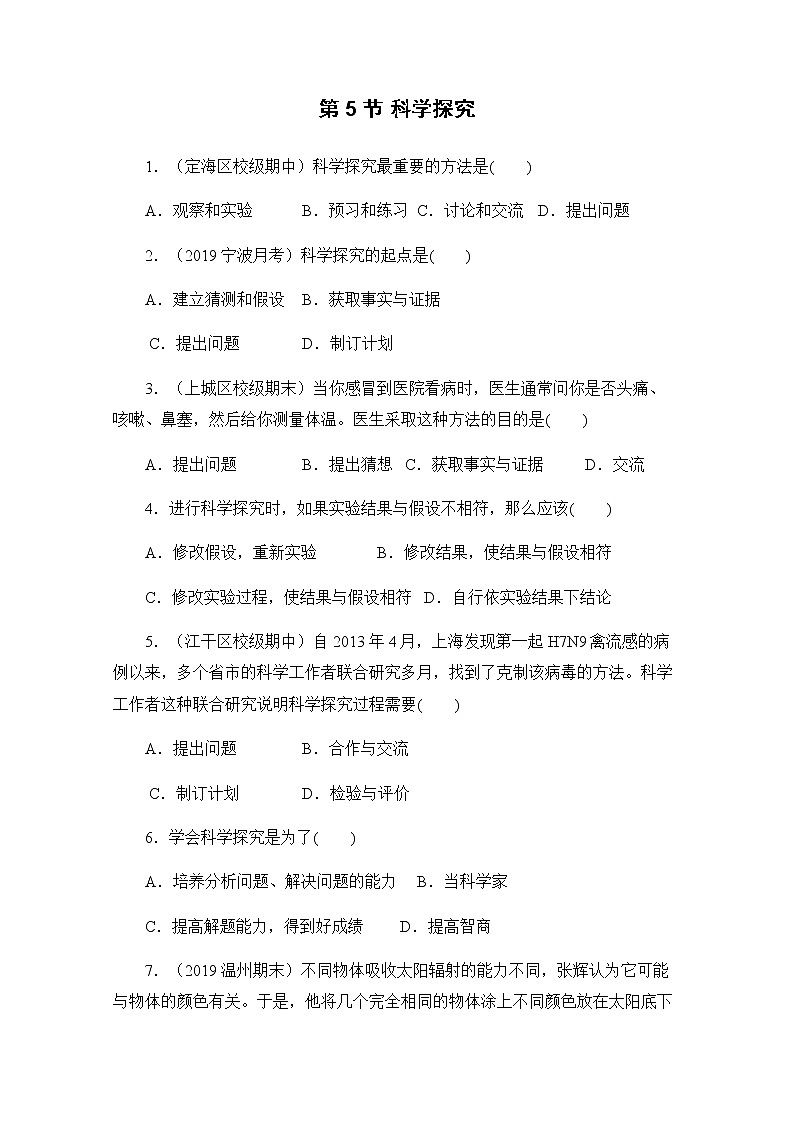 浙教版科学7年级上册 第1章 第5节  科学探究 PPT课件+教案+习题01