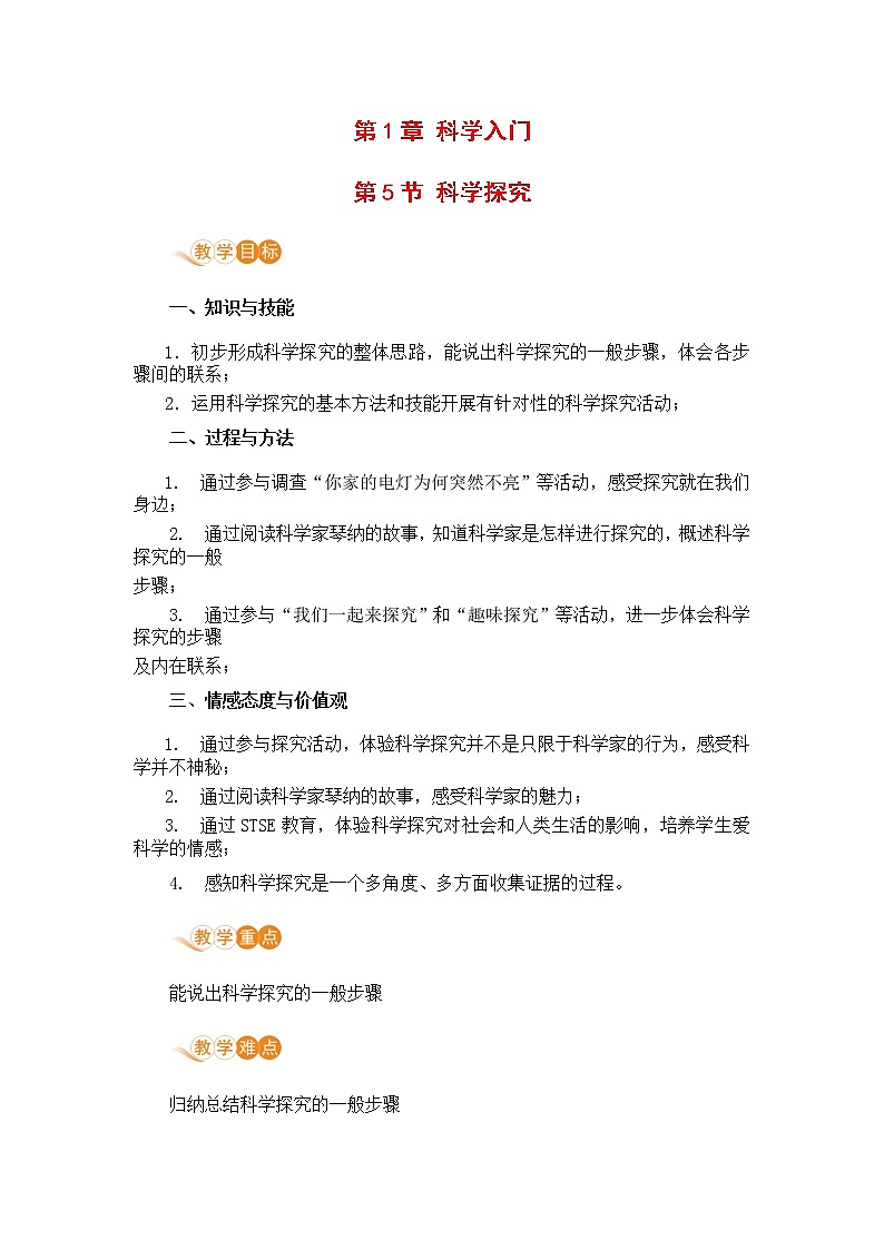 浙教版科学7年级上册 第1章 第5节  科学探究 PPT课件+教案+习题01