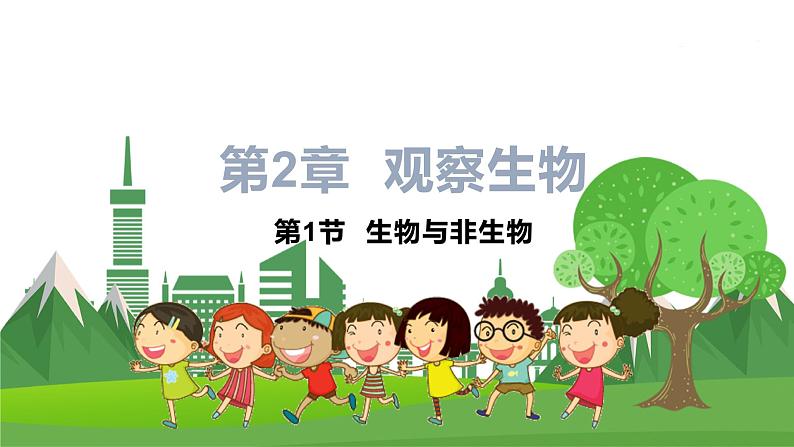 浙教版科学7年级上册 第2章 第1节  生物与非生物 PPT课件+教案+习题01