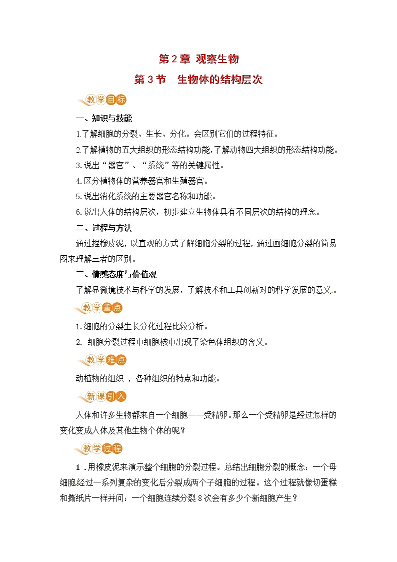 浙教版科学7年级上册 第2章 第3节  生物体的结构层次 PPT课件+教案+习题01