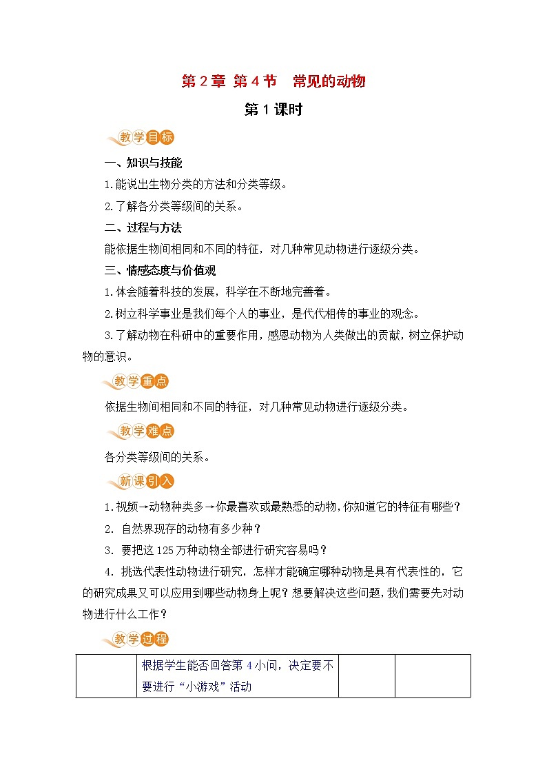 第4节  常见的动物第1页