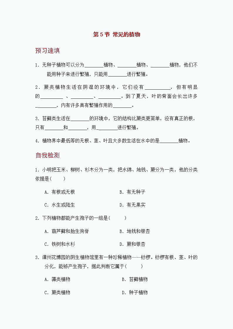 浙教版科学7年级上册 第2章 第5节  常见的植物 PPT课件+教案+习题01