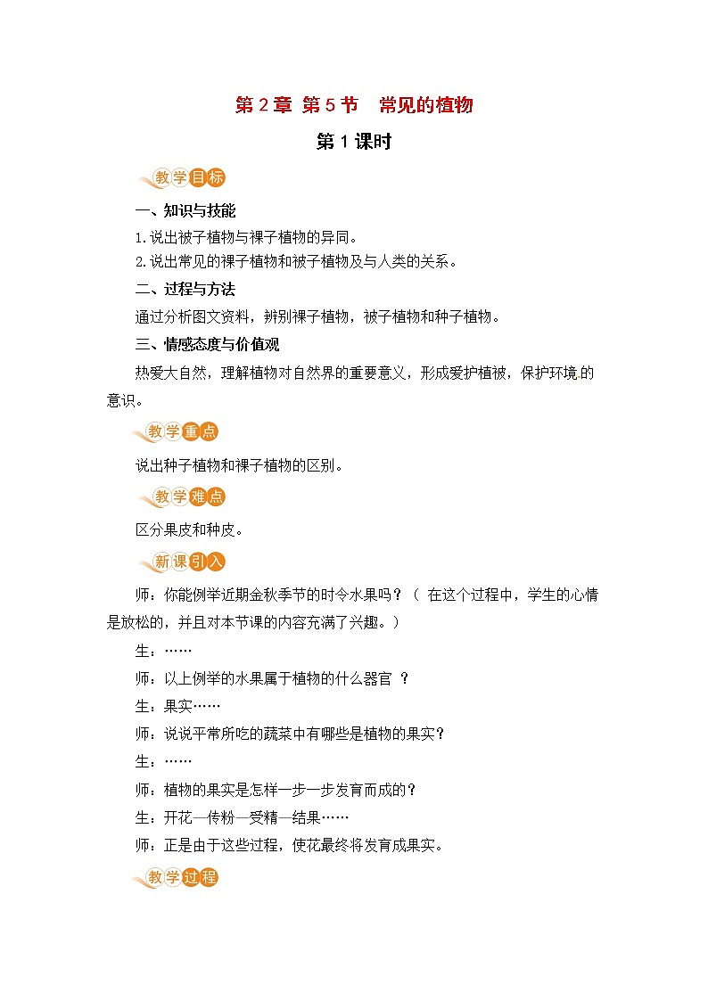 浙教版科学7年级上册 第2章 第5节  常见的植物 PPT课件+教案+习题01