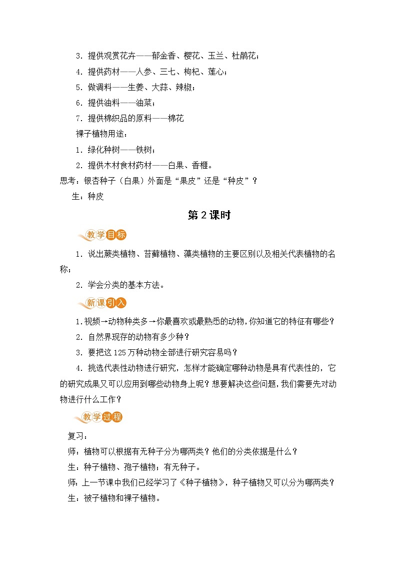 浙教版科学7年级上册 第2章 第5节  常见的植物 PPT课件+教案+习题03