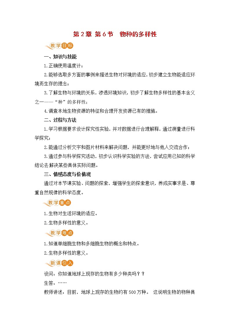 浙教版科学7年级上册 第2章 第6节  物种的多样性 PPT课件+教案+习题01