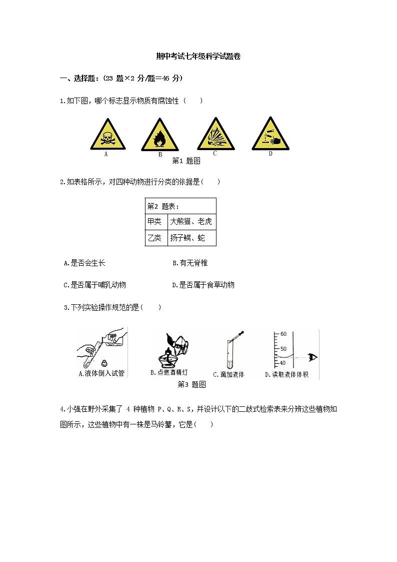 浙教版科学7年级上册 期中测试卷7第1页