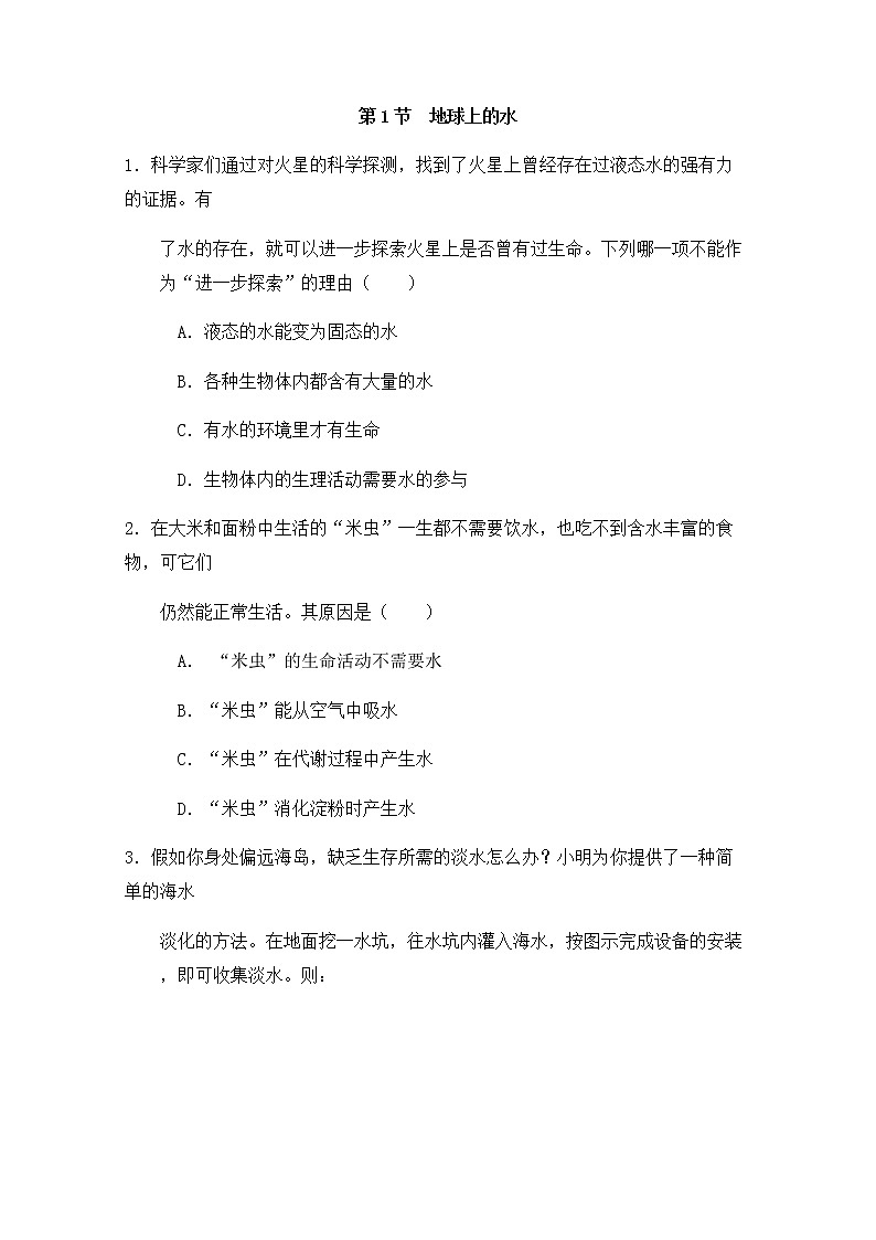 浙教版科学8年级上册 第1章 第1节  地球上的水 PPT课件+教案+习题01