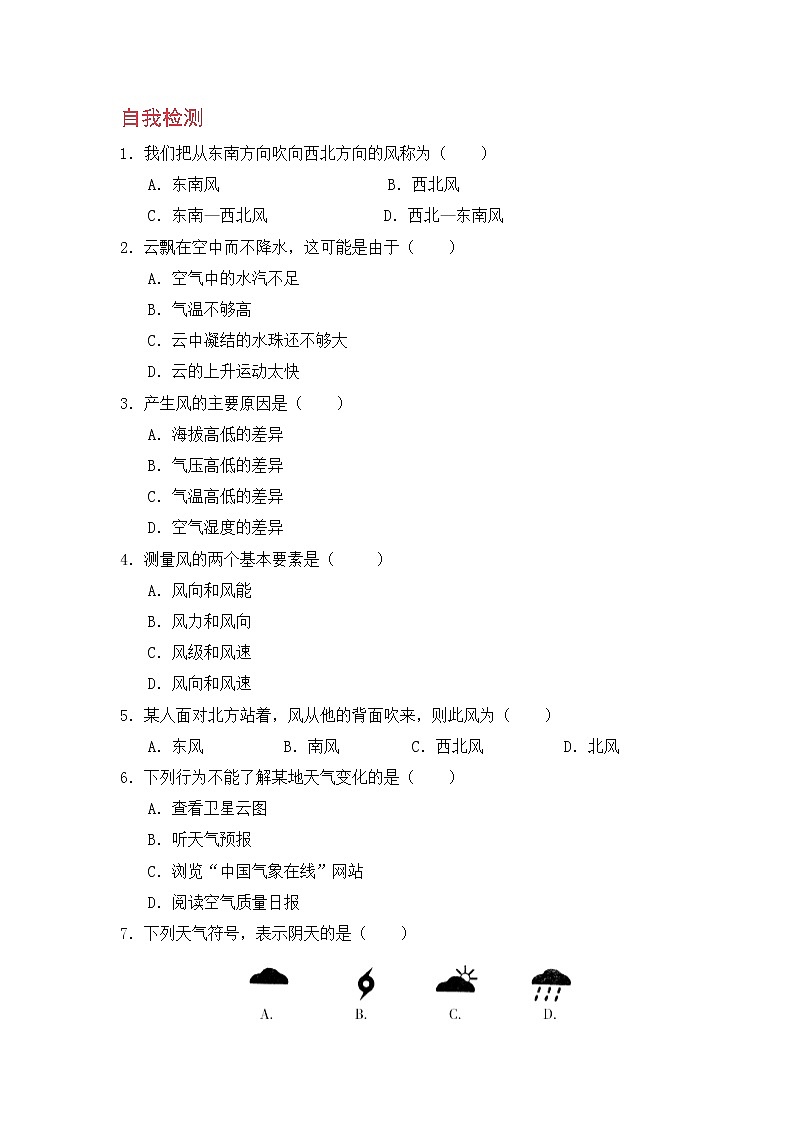 浙教版科学8年级上册 第2章 第4节  风和降水 PPT课件+教案+习题02