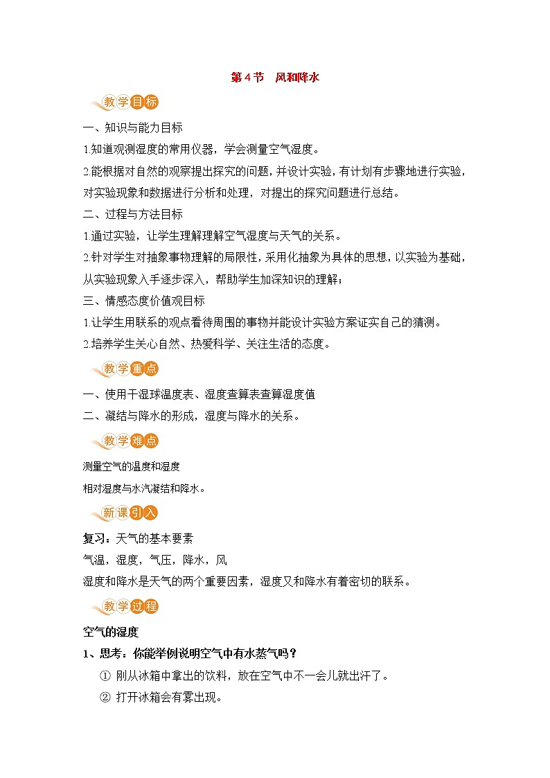 浙教版科学8年级上册 第2章 第4节  风和降水 PPT课件+教案+习题01
