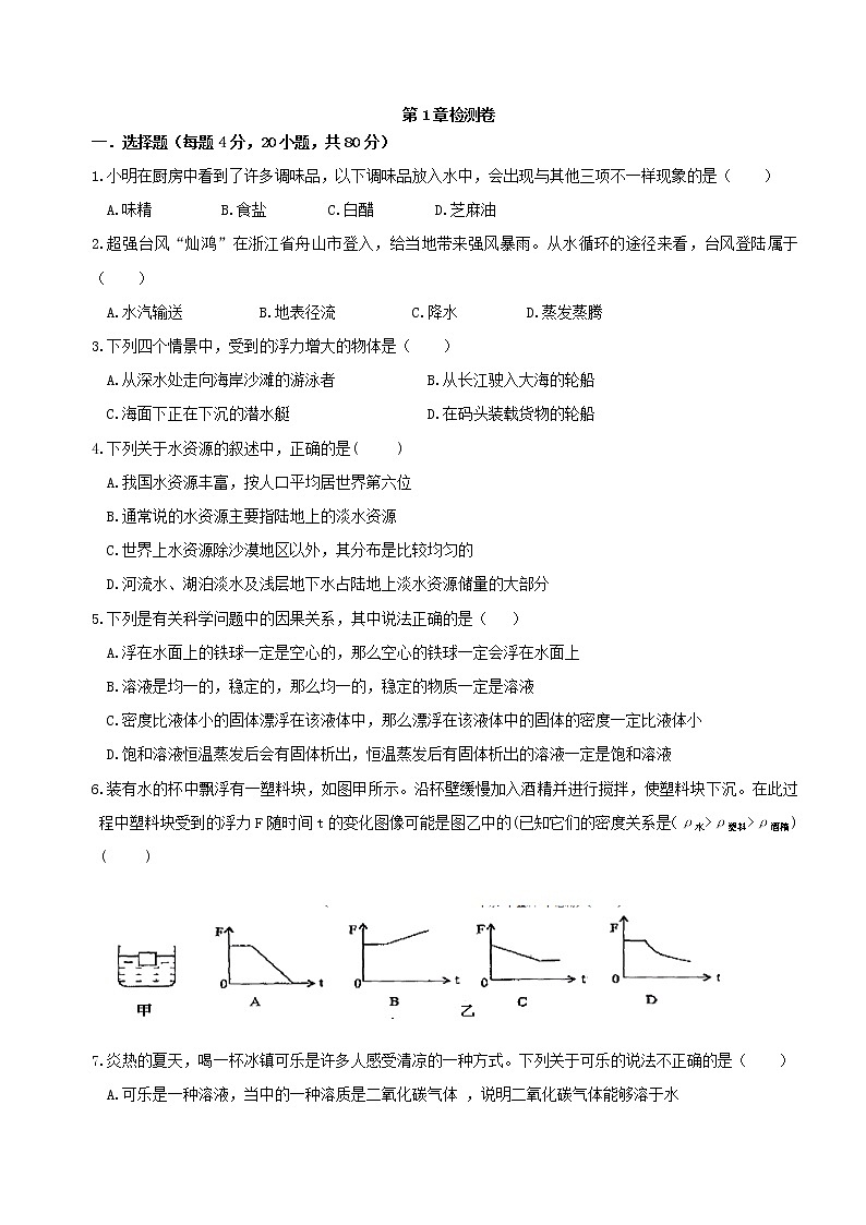 浙教版科学8年级上册 第1章  水和水的溶液 章末测试卷01