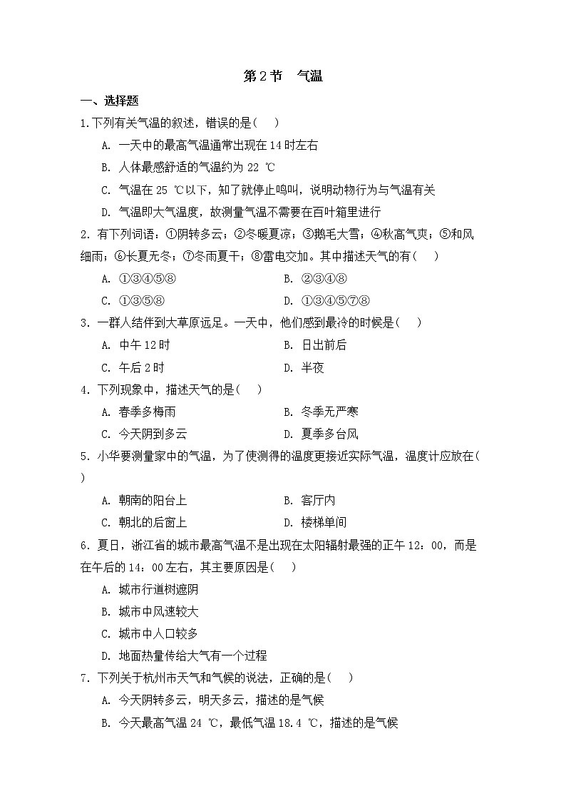 浙教版科学8年级上册 第2章 第2节  气温 PPT课件+教案+习题01