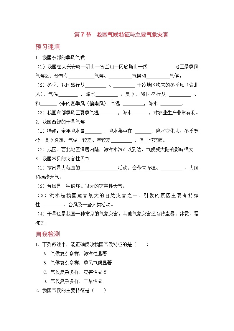 浙教版科学8年级上册 第2章 第7节  我国的气候特征与主要气象灾害 PPT课件+教案+习题01