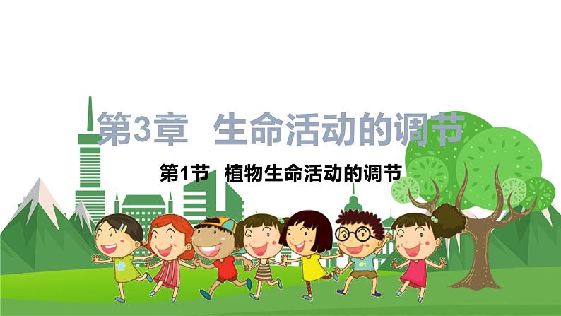 浙教版科学8年级上册 第3章 第1节  植物生命活动的调节 PPT课件+教案+习题01