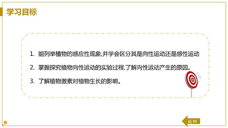 浙教版科学8年级上册 第3章 第1节  植物生命活动的调节 PPT课件+教案+习题03