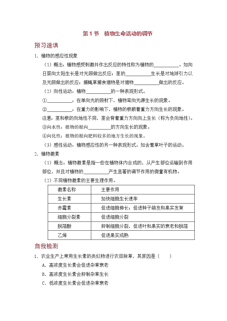 浙教版科学8年级上册 第3章 第1节  植物生命活动的调节 PPT课件+教案+习题01