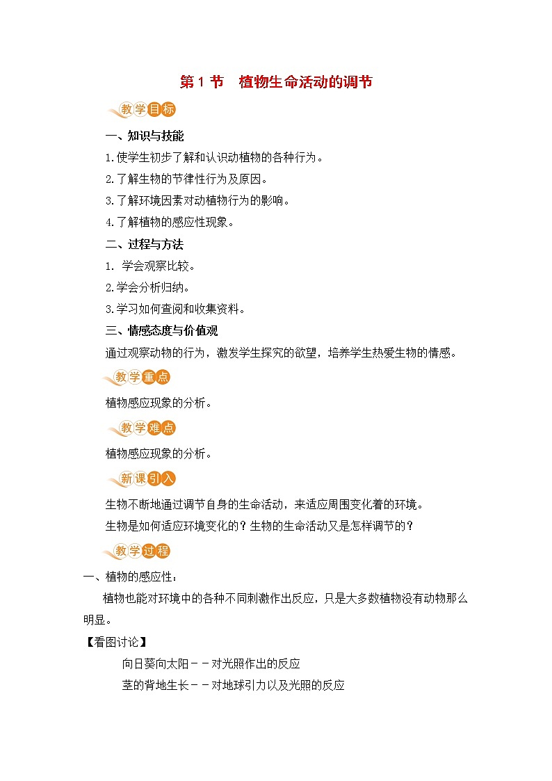 浙教版科学8年级上册 第3章 第1节  植物生命活动的调节 PPT课件+教案+习题01
