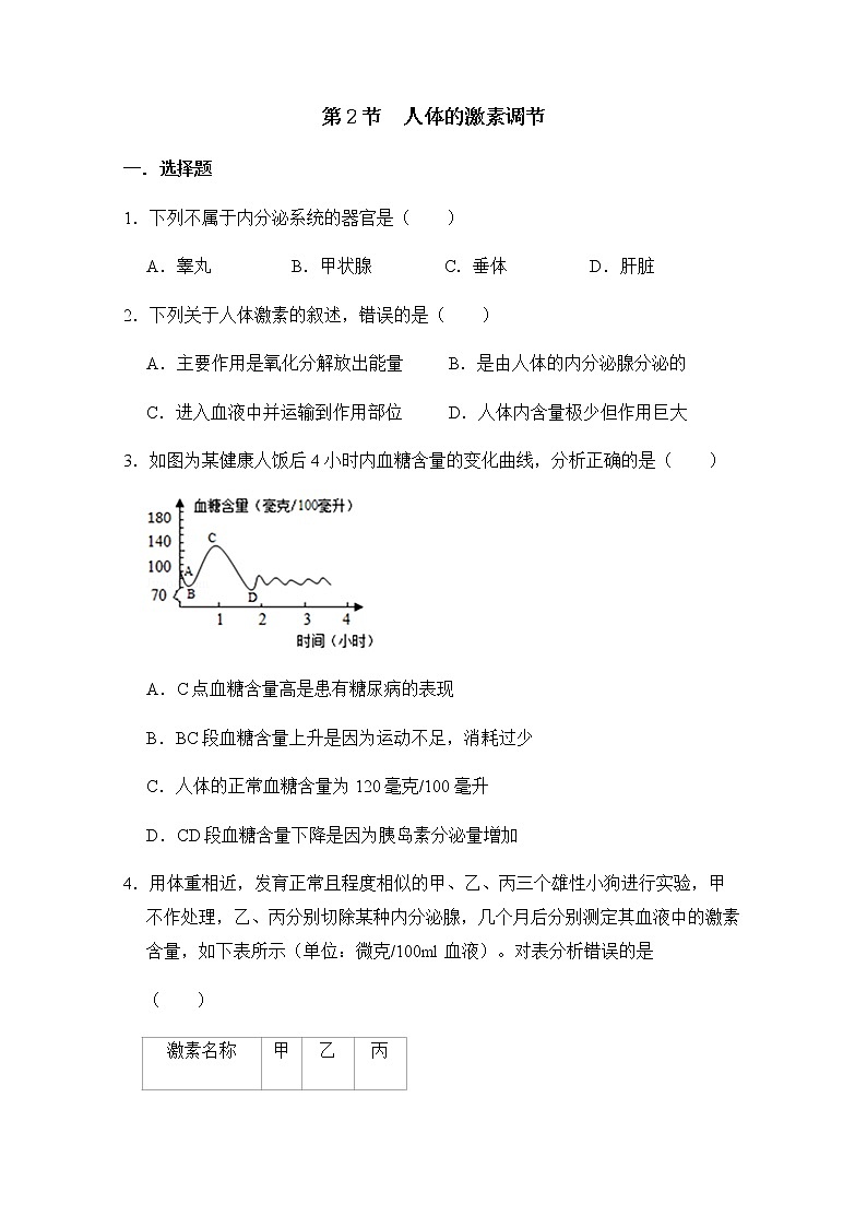 浙教版科学8年级上册 第3章 第2节  人体的激素调节 PPT课件+教案+习题01