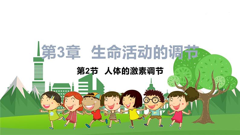 浙教版科学8年级上册 第3章 第2节  人体的激素调节 PPT课件+教案+习题01