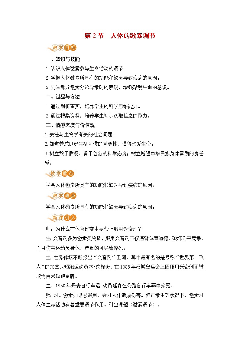 浙教版科学8年级上册 第3章 第2节  人体的激素调节 PPT课件+教案+习题01