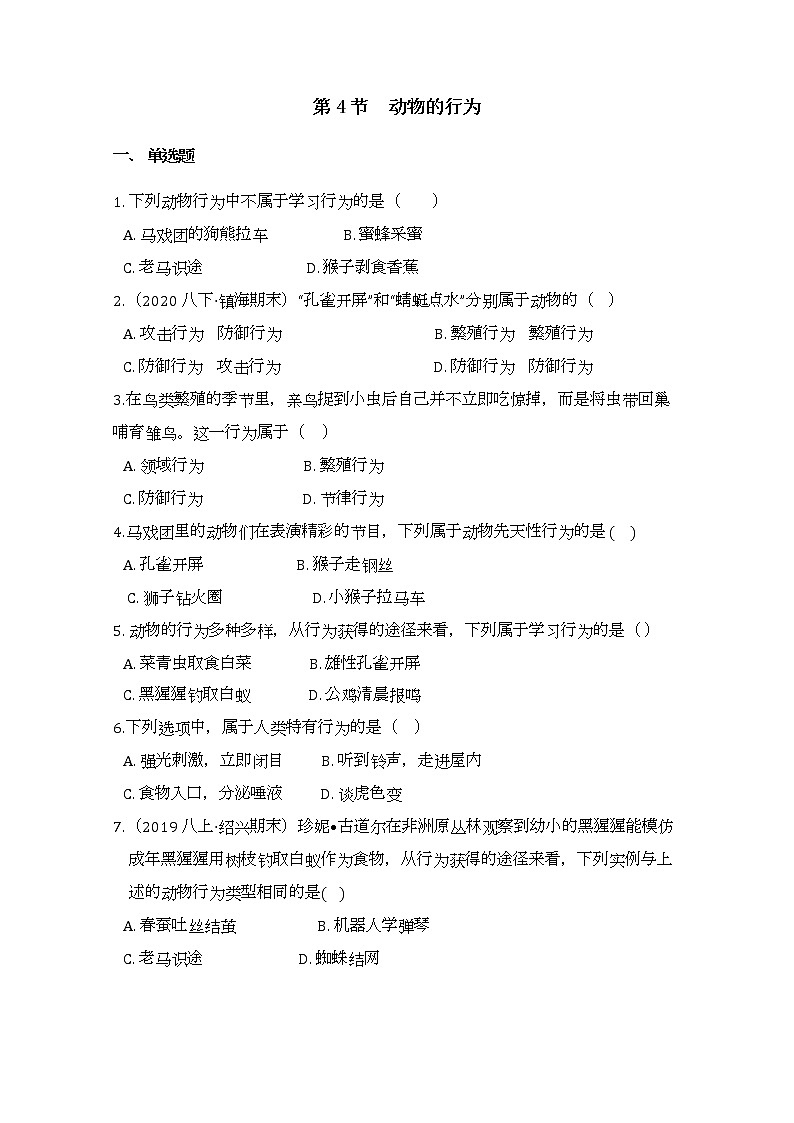 浙教版科学8年级上册 第3章 第4节  动物的行为 PPT课件+教案+习题01