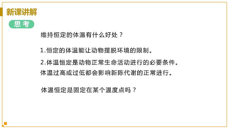 浙教版科学8年级上册 第3章 第5节  体温的控制 PPT课件+教案+习题07