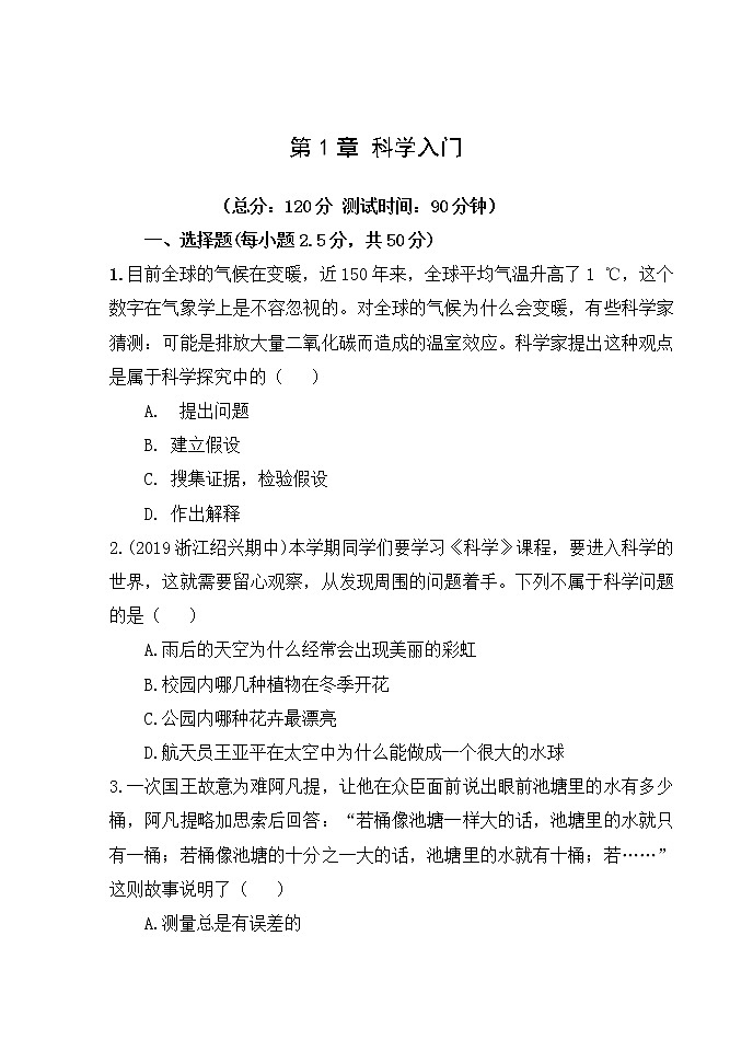 浙教版科学7年级上册 第1章   科学入门 章末测试卷01