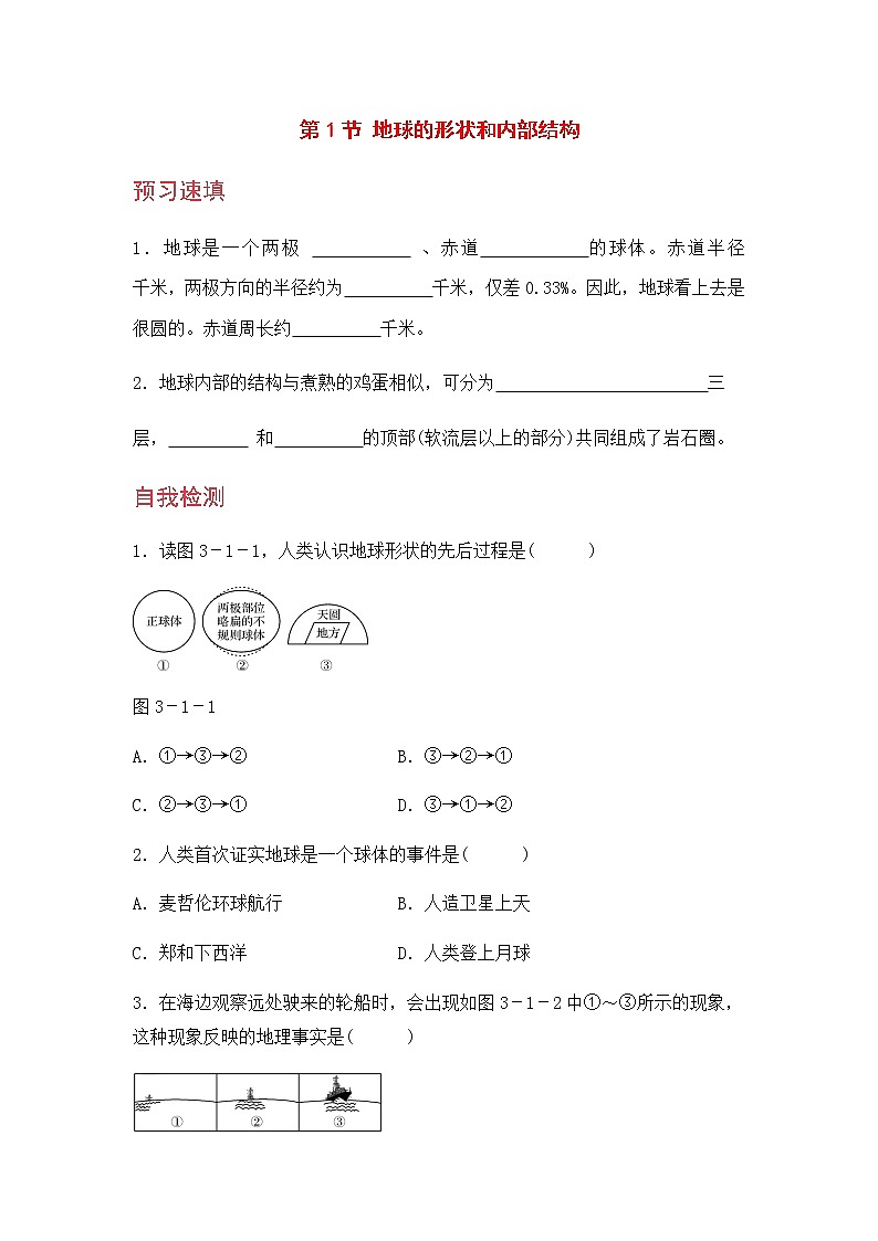浙教版科学7年级上册 第3章 第1节  地球的形状和内部结构 PPT课件+教案+习题01