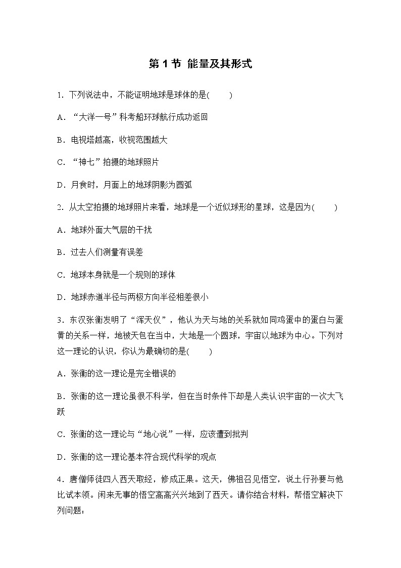 浙教版科学7年级上册 第3章 第1节  地球的形状和内部结构 PPT课件+教案+习题01