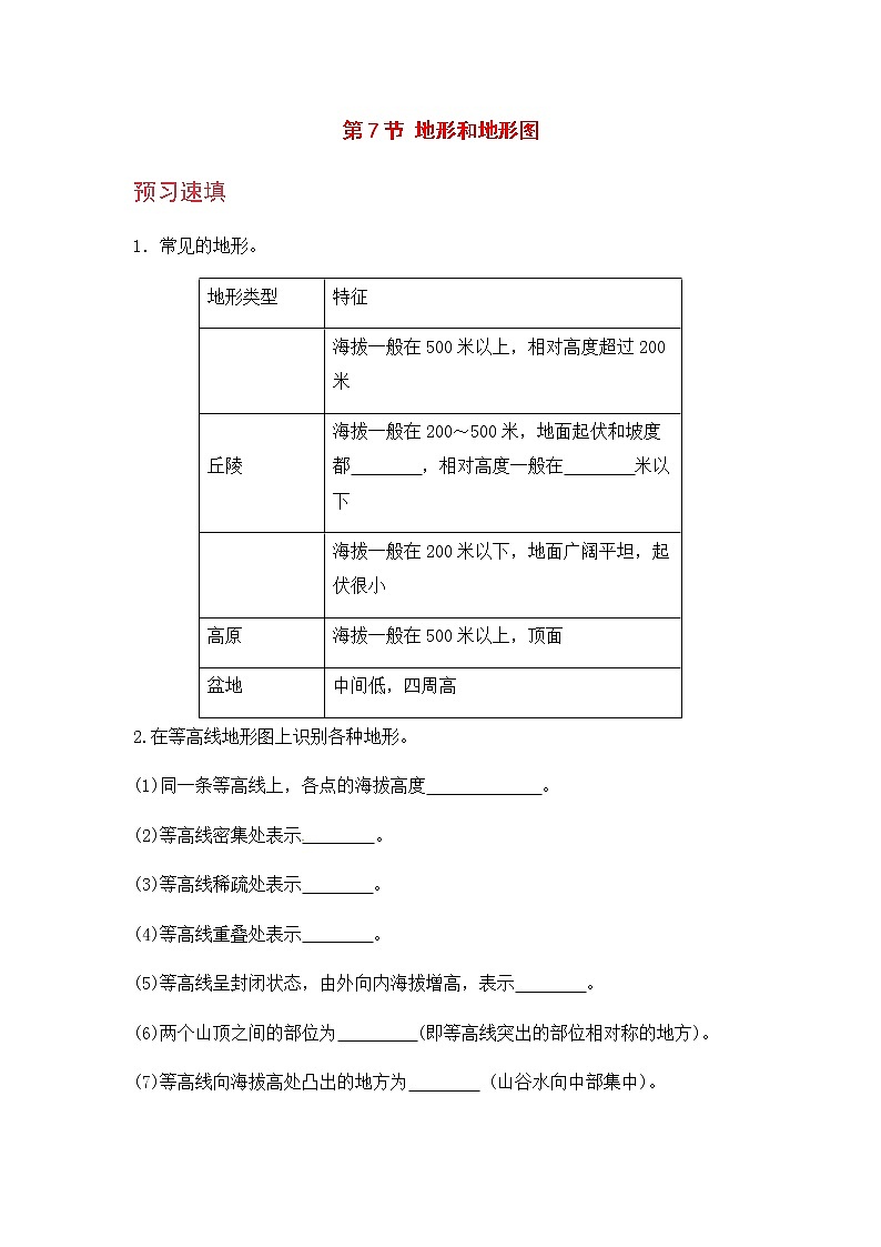 浙教版科学7年级上册 第3章 第7节  地形和地形图 PPT课件+教案+习题01